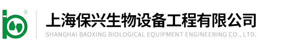上海保興生物設備工程有限公司